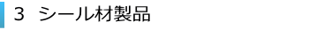 3、シール材製品