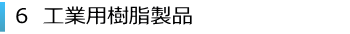 6、工業用樹脂製品