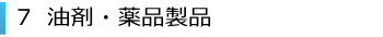 7、油剤・薬品類