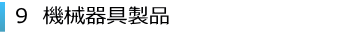 9、機械器具製品